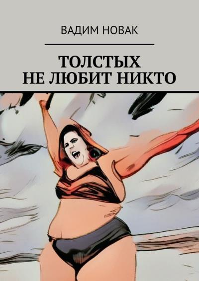 Книга Толстых не любит никто (Вадим Владимирович Новак)